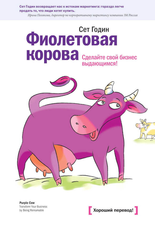 9 правил маркетинга из книги «Фиолетовая корова». 0